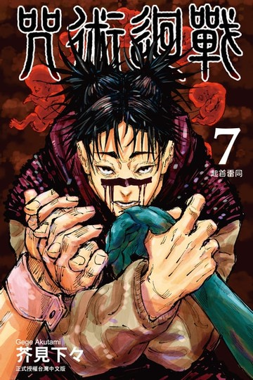 【電子書】咒術迴戰 (7)