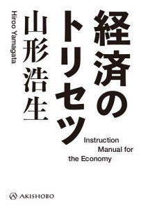 経済のトリセツ 山形浩生