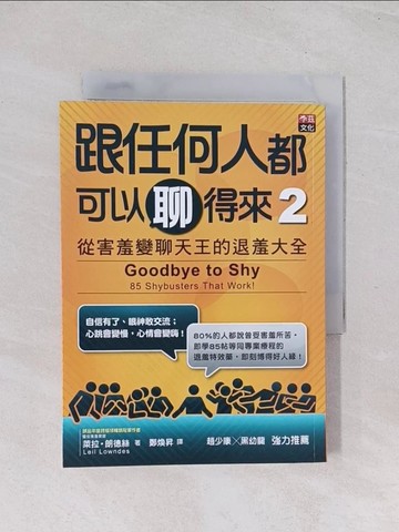 【書寶二手書T1／溝通_Q47】跟任何人都可以聊得來 2-從害羞變聊天王的退羞大全_萊拉.朗德絲
