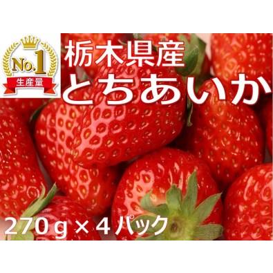 ふるさと納税 とちあいか 290g×4パック ※2023年11月上旬頃より順次発送予定 栃木県さくら市