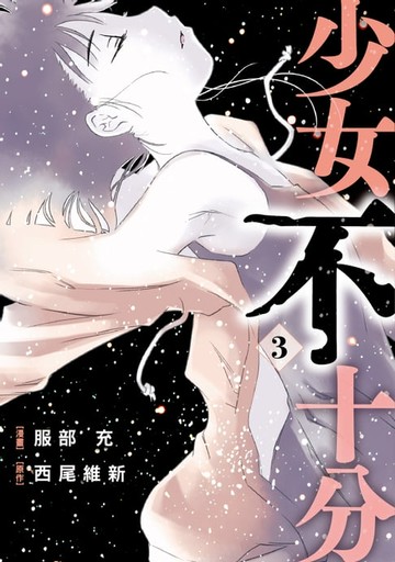【電子書】少女不十分 (3)