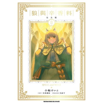 狼與辛香料【完全版】(2)