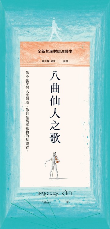 八曲仙人之歌：全新梵漢對照注譯本
