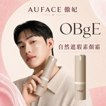 【AUFACE】OBgE 自然遮瑕素顏霜 經典原版