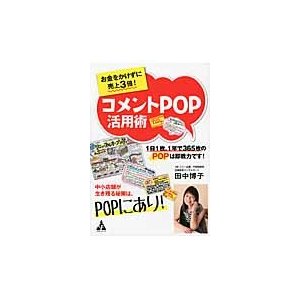 お金をかけずに売上3倍 コメントPOP活用術 1日,1年で365枚のPOPは即戦力です