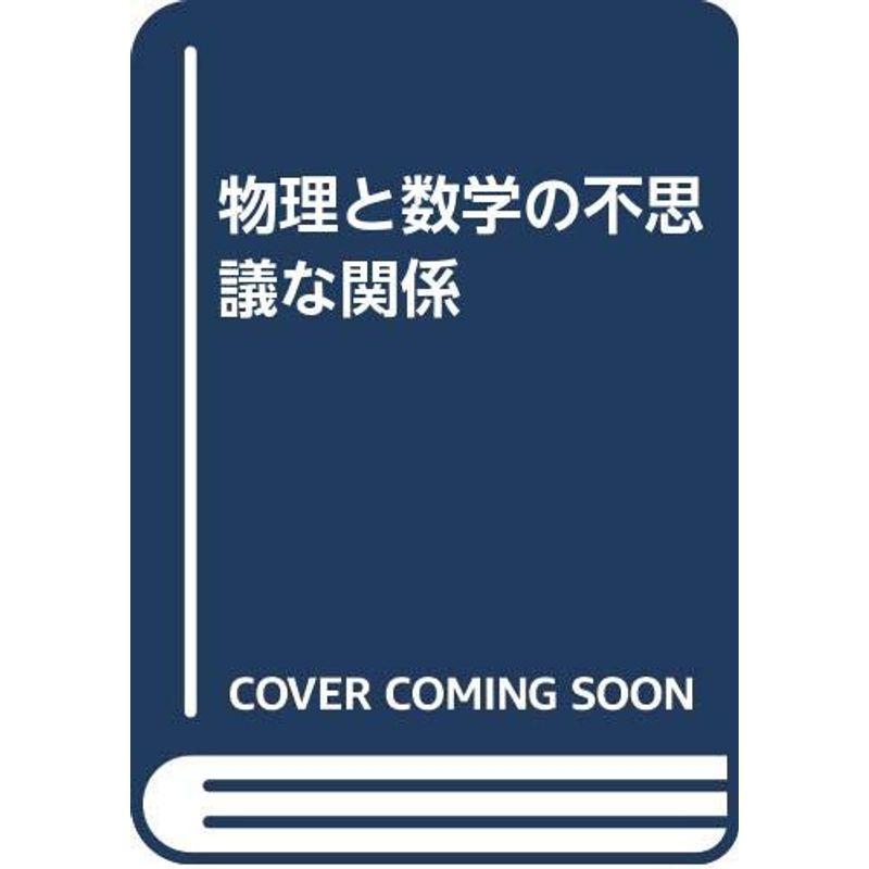 物理と数学の不思議な関係