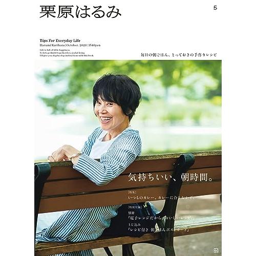 栗原はるみ 2023年 10 月号 [雑誌]