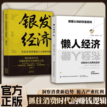 【正版速發】懶人經濟『讀懂“懶”背後的萬億市場 抓住消費升級與產業變革的黃金機遇 顛覆認知的財富密碼』