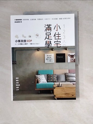 【書寶二手書T2／設計_ZYS】1．2．3人?小住宅滿足學：小家改造SOP！6～26坪貪心小房子，一冊All In One_原點編輯部