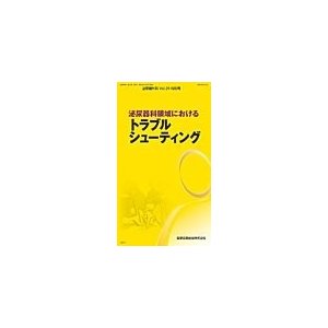 泌尿器外科 29ー特別号 泌尿器科領域におけるトラブルシューティング