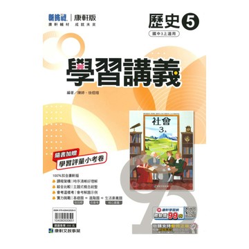 康軒國中學習講義歷史3上