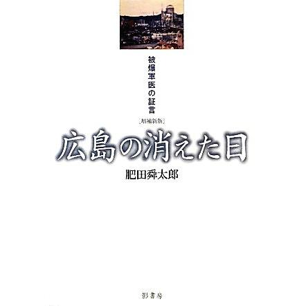 広島の消えた日 被爆軍医の証言／肥田舜太郎