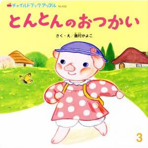 とんとんのおつかい チャイルドブックアップル／奥村かよこ(著者)