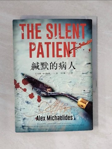 【書寶二手書T1／翻譯小說_XQJ】緘默的病人_艾力克斯‧麥可利迪斯,  吳宗璘