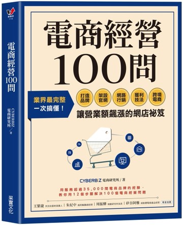 電商經營100問：業界最完整，一次搞懂打造品牌、架設官網、網路行銷、獲利技法、[二手書_良好]