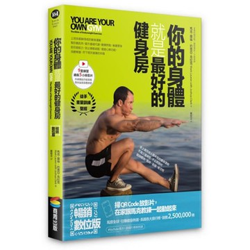 你的身體就是最好的健身房（暢銷數位版，書+示範影片）【城邦讀書花園】