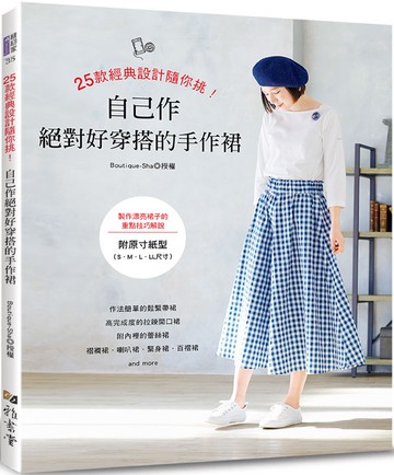 25款經典設計隨你挑！自己作絕對好穿搭的手作裙