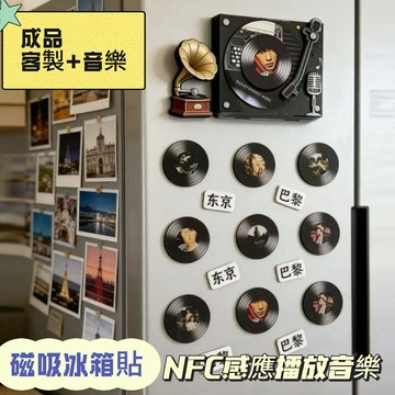 台現免運🔥 可訂製+成品+音樂🌟NFC復古留聲機 NFC磁帶音樂冰箱貼 感應自動播放歌曲 明星周邊 交換禮物音樂磁吸冰箱