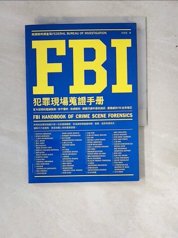 【書寶二手書T5／一般小說_W1L】FBI 犯罪現場蒐證手冊_美國聯邦調查局 Federal Bureau of Investigation