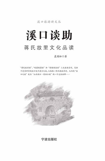 【電子書】溪口谈助：蒋氏故里文化品读