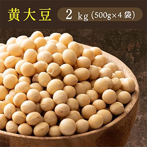 雑穀 雑穀米 国産 黄大豆 2kg(500g×4袋) 厳選 北海道産 雑穀米本舗