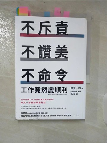 【書寶二手書T8／財經企管_S6X】不斥責、不讚美、不命令，工作竟然變順利_岸見一郎, 李貞慧