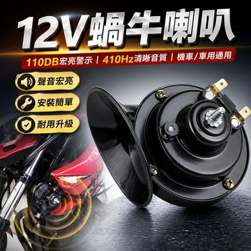 【台灣出貨】12V蝸牛喇叭｜車用喇叭｜電瓶喇叭｜機車喇叭｜汽車喇叭改裝