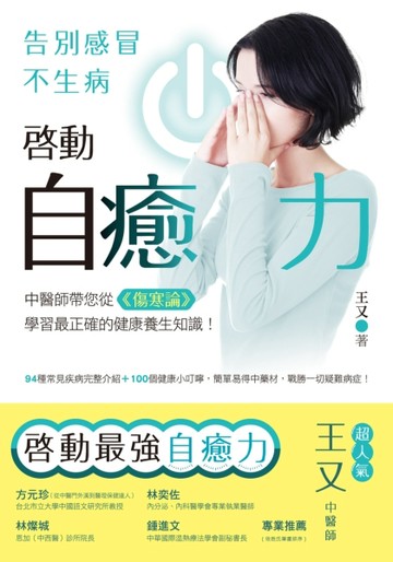 啟動自癒力，告別感冒不生病[二手書_良好]
