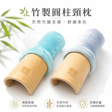 🔥可開統編🔥 竹製圓柱頸枕 清爽透氣竹筒枕 圓枕頭頸椎枕 成人頸椎枕 竹子枕 修復頸椎頭枕 清涼頸椎枕 竹筒枕