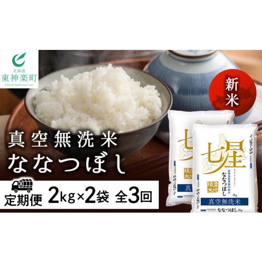 ふるさと納税 北海道 東神楽町 ＜新米発送＞ななつぼし 2kg×2袋 《真空無洗米》全3回