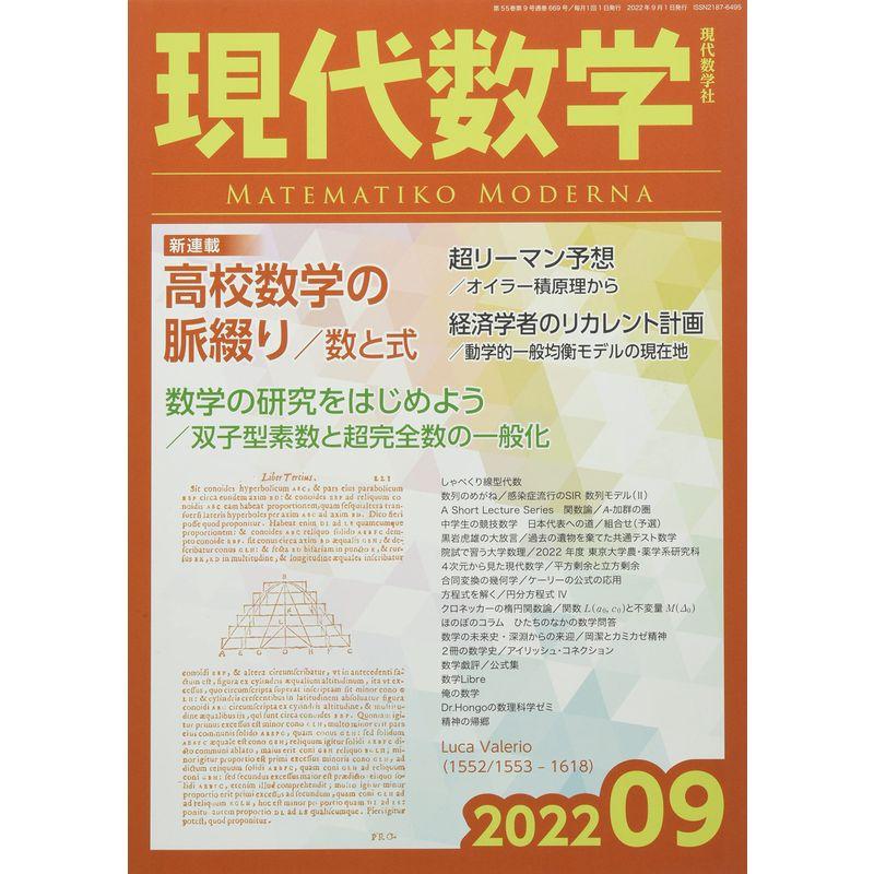 現代数学 2022年 09 月号 雑誌