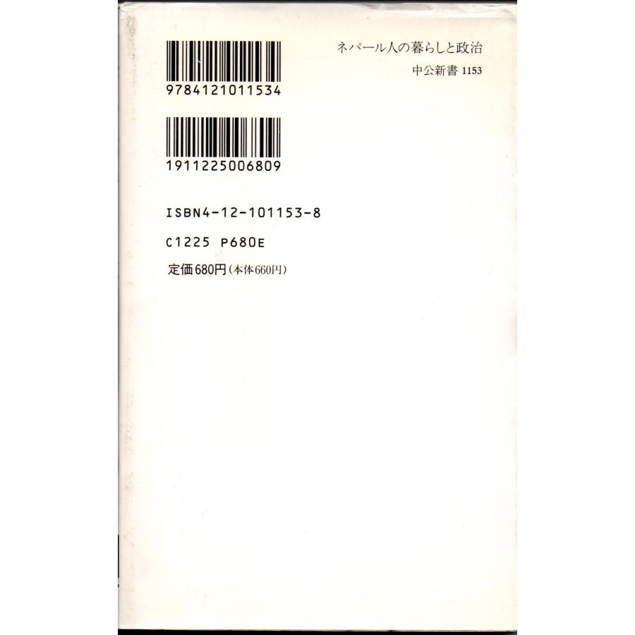 ネパール人の暮らしと政治 「風刺笑劇」の世界から   著者 山本真弓   中公新書 1153