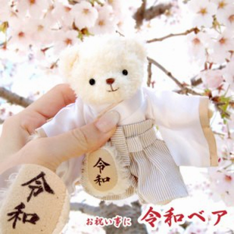 記念品 令和ベア 別オプション名入れ可 成人祝い 成人式 成人 プレゼント 二十歳 二十歳のお祝い 出産祝い 誕生日プレゼント テディベ 通販 Lineポイント最大1 0 Get Lineショッピング