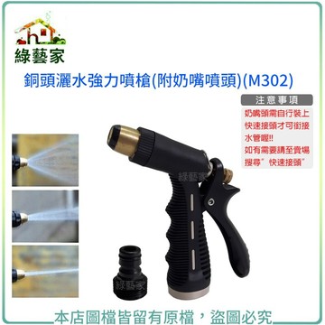 【綠藝家】銅頭灑水強力噴槍(附奶嘴噴頭)(M302)(顏色隨機出貨)水槍,噴槍,灑水槍,澆水