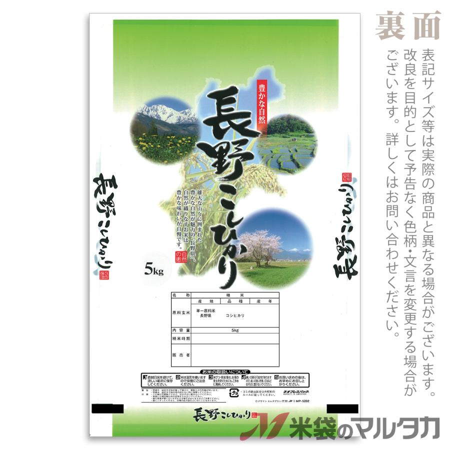 米袋 ポリポリ ネオブレス 長野産こしひかり 信州の味 5kg 1ケース MP-5202
