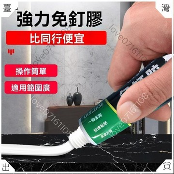 🔥爆款🔥免釘膠 萬能膠 黏著劑 輔助貼 免釘 通用免釘膠 黏膠 速乾膠 免釘 免打孔 免鑽 五金掛件膠水 黏著劑 輔