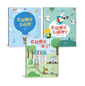 老鼠郵差：瑪麗安．杜布的觀察力養成繪本套書（全三冊）