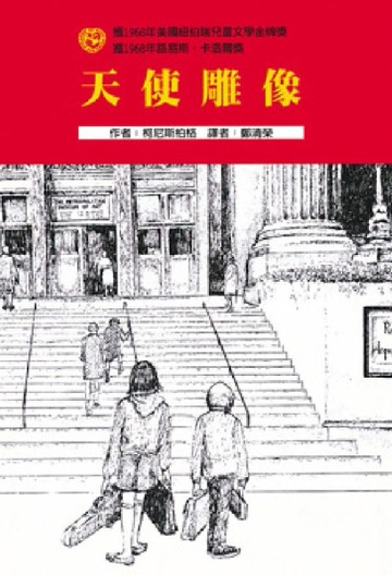 天使雕像[二手書_良好]