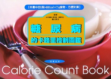 糖尿病的卡路里控制圖鑑[二手書_良好]