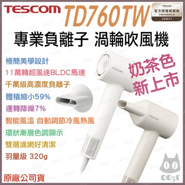 《 大量現貨 日本 TESCOM 台灣出貨 原廠公司貨》TD760TW 專業 負離子 吹風機 負離子吹風機 造型 760