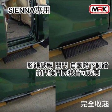 【MRK】SIENNA專用 腳踢式 電動側踏 感應踏板 電動踏板 腳踢感應式 短版