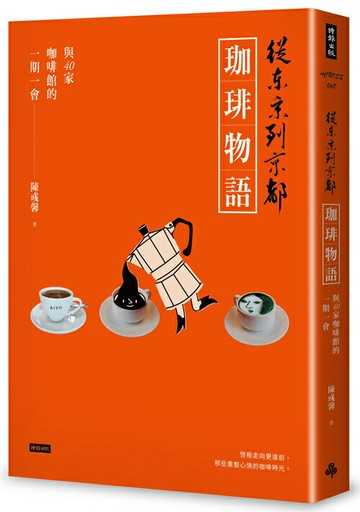 從東京到京都 珈琲物語：與40家咖啡館的一期一會