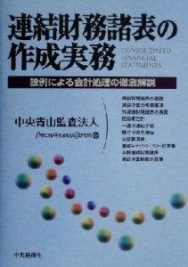  連結財務諸表の作成実務 設例による会計処理の徹底解説／中央青山監査法人(編者)