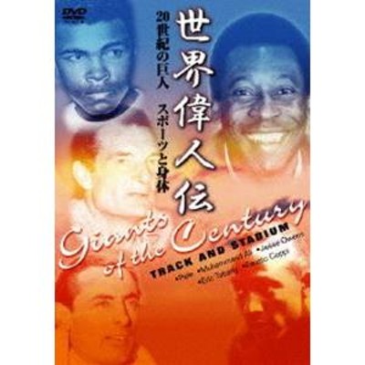 世界偉人伝 スポーツと身体 20世紀の巨人 モハメッド・アリ〜ペレ他 [DVD] | LINEショッピング