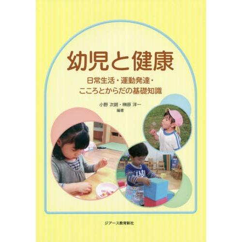 幼児と健康 日常生活・運動発達・こころとからだの基礎知識