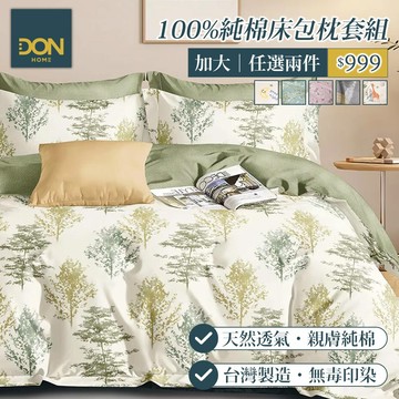 DON 任2件$999｜100%純棉床包枕套組｜多款任選｜加大｜交換禮物 贈品
