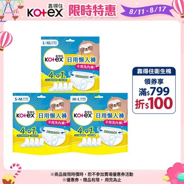 【Kotex 靠得住】日用懶人褲 1件日用拋棄式生理褲+4件瞬吸替換棉/包 共14包 3種尺寸│好奇&靠得住官方旗艦店