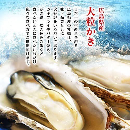 鮮度の鬼 広島県産 牡蠣 むき身 1kg（解凍後850g 大粒Lサイズ 約45-55粒） かき 冷凍 カキ 使いやすいバラ凍結