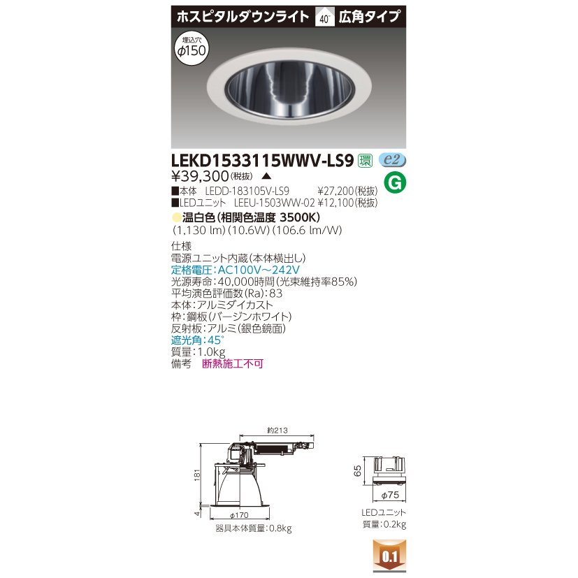 法人様限定】東芝 LEKD1533115WWV-LS9 LEDダウンライト ホスピタル用