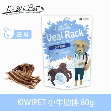 KIWIPET 天然零食 風乾系列 小牛肋排-80G